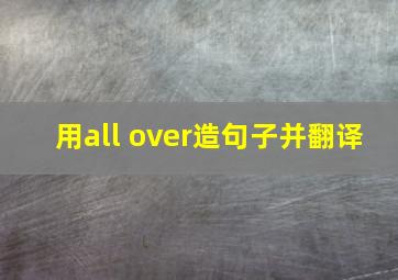 用all over造句子并翻译